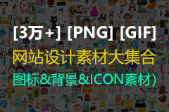 [3万+] [PNG] [GIF] 网站/UI设计素材大集合（图标&背景&ICON素材）