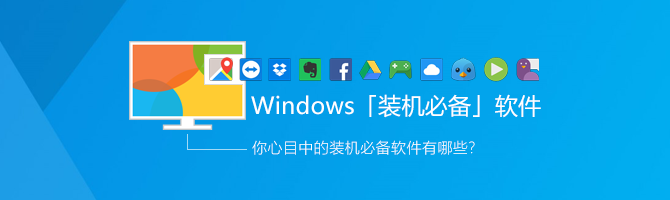 Windows装机必备软件_Windows常用软件下载合集