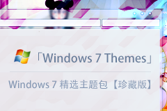 Windows 7 精选主题包【珍藏版】+ 美化工具 + 教程