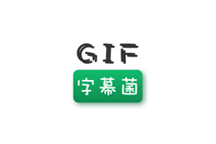 GIF字幕菌 - 斗图必备APP，无敌是多么寂寞！
